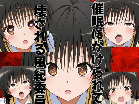 催●にかけられて壊される風紀委員 (同人誌)