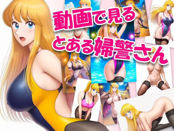 動画で見る、とある婦警さん01 (同人誌)