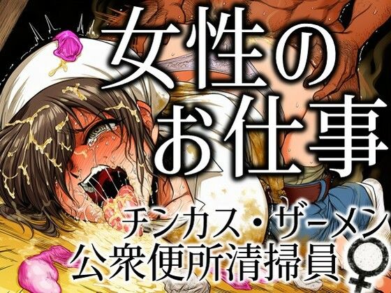 女性のお仕事-チンカス・ザーメン公衆便所清掃員♀ (同人誌)