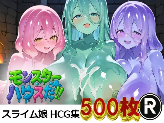 モンスターハウスだ！ (同人誌)