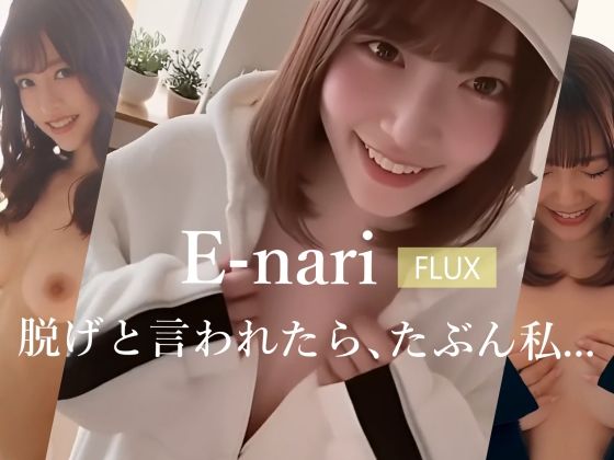 E-nari  【FLUX】  脱げと言われたら、たぶん私…  【動画＆写真集のWパック】 (同人誌)