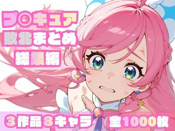 プ〇キュア敗北まとめ総集編 (同人誌)