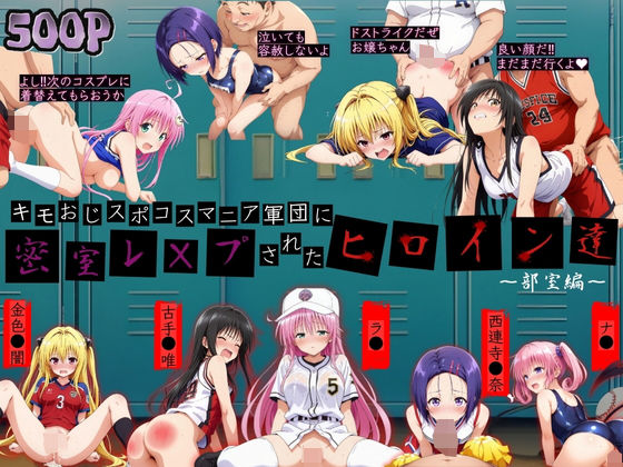 キモおじスポコスマニア軍団にレ●プされたヒロイン達 (同人誌)