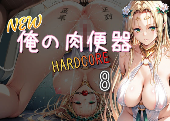 NEW俺の肉便器  HARDCORE8 (同人誌)