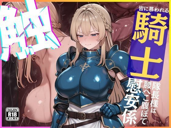 ◆くっ・・・◆皆に慕われる騎士隊長様は腰へこ腹ぼて慰安係 (同人誌)