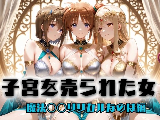 子宮を買われた女 〜性奉仕に人生を尽くす〜  魔法〇〇リリカルなのは編 (同人誌)