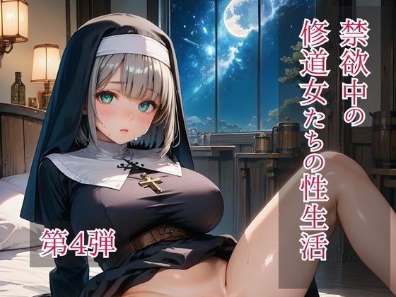 禁欲中の修道女たちの性生活  第4弾 (同人誌)