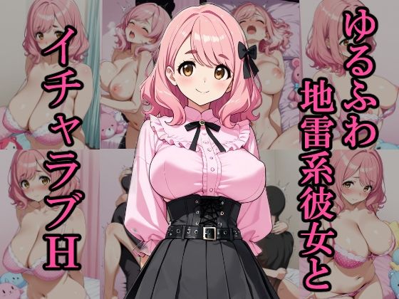 ゆるふわ地雷系彼女とイチャラブH (同人誌)