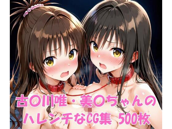 古〇川唯・美〇ちゃんのハレンチなCG集 (同人誌)