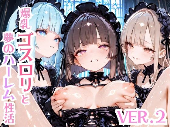 爆乳ゴスロリと夢のハーレム生活Ver.2 (同人誌)