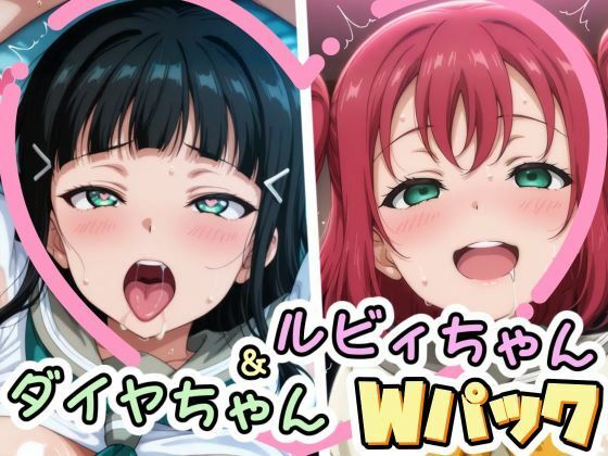 ダイヤちゃん＆ルビィちゃんのえっちなCG集 (同人誌)