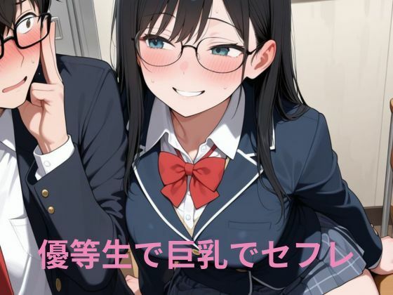 優等生で巨乳でセフレ 優等生で巨乳でセフレ (同人誌)