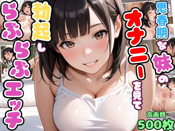 思春期な妹のオナニーを見て勃起したらお互い興奮してらぶらぶエッチ【兄妹】【いちゃラブ】【種付けプレス】【セリフ入り有】【CG500枚】 (同人誌)