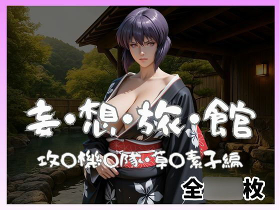 妄想旅館  -攻〇機〇隊・草〇素子- (同人誌)