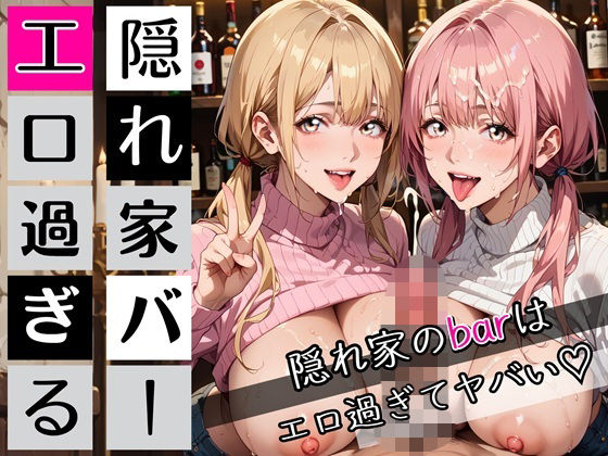隠れ家barの美女たちはエロ過ぎてヤバい！190枚 (同人誌)