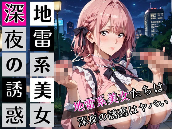 地雷系美女たちは、深夜の誘惑がヤバい！220枚 (同人誌)