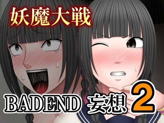 妖魔大戦BADEND妄想2 (同人誌)