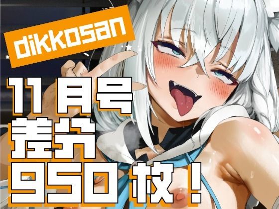 【dikkosan】11月号・超大量950枚！毎日楽しめるCG集！ (同人誌)