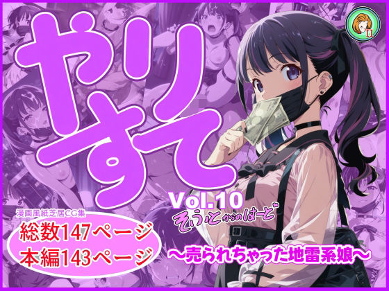 やりすて Vol.10  〜ソフトからのハード〜 (同人誌)