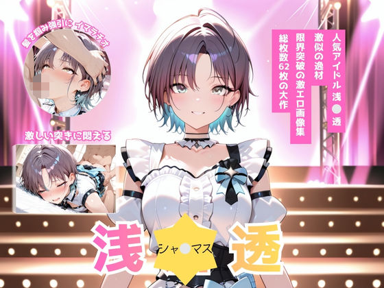 シャ？マス 浅？透 激似アイドルコスチューム編 (同人誌)