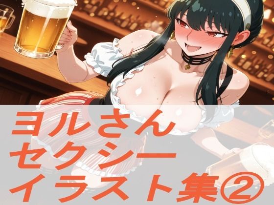 S◯Y×FAM◯LY ヨ◯さん  セクシーイラスト集 2 (同人誌)