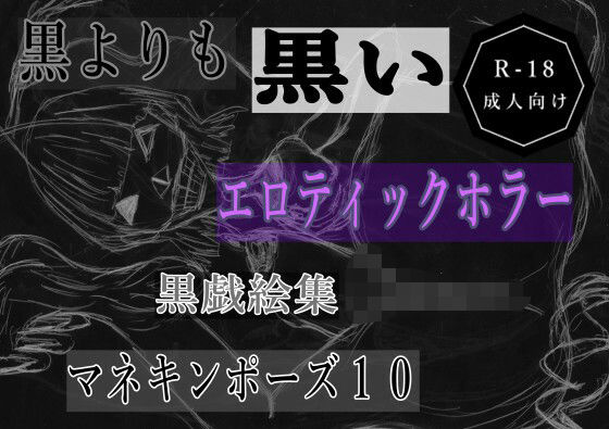 黒よりも黒いエロティックホラー黒戯絵集「マネキンポーズ10」 (同人誌)