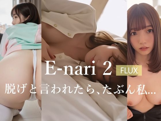 E-nari 2【FLUX】  脱げと言われたら、たぶん私…  【動画＆写真集のWパック】 (同人誌)
