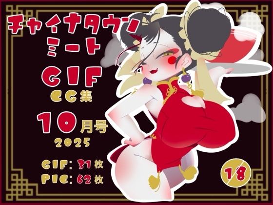チャイナタウンミートgifCG集2025年10月号 (同人誌)
