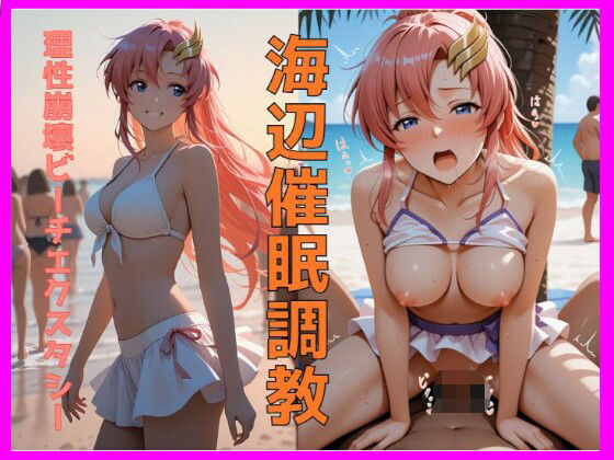 海辺催●調教〜理性崩壊ビーチエクスタシー〜 (同人誌)