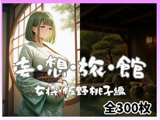 妄想旅館  -女将・板野桃子編- (同人誌)