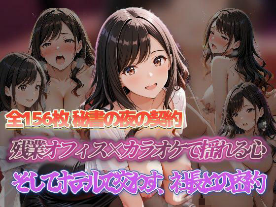 秘書の夜の契約 残業オフィス×カラオケで揺れる心 そしてホテルで交わす、社長との密約 (同人誌)