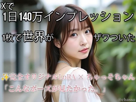 【Xで1日140万インプ記録】完全オリジナルヌード大放出！コスプレ・放尿・露出・ハメ・ぶっかけ299枚 【ちゃっそちゃん】 (同人誌)