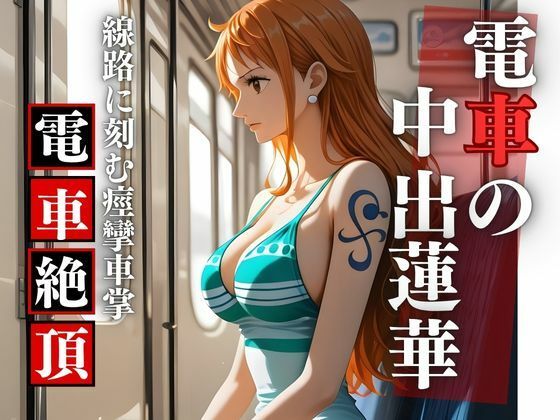 【胎内零落】航海士・電車胎歌哀哭 〜居眠りの旋律に衣剥がれ、線路の挽歌で胎内孕む永劫 (同人誌)