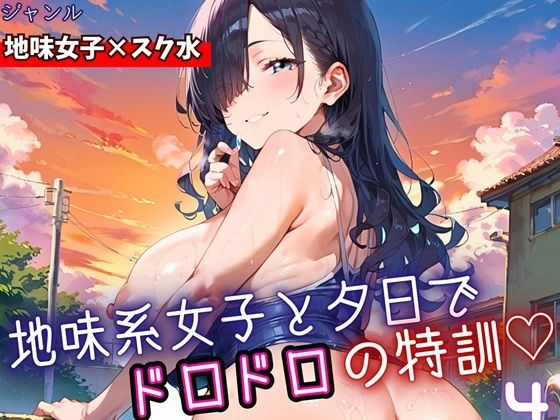 地味女子と夕日で、ドロドロ特訓4！240枚 (同人誌)