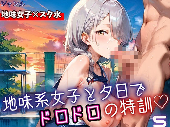 地味女子と夕日で、ドロドロ特訓5！240枚 (同人誌)