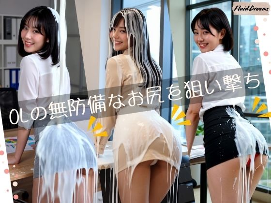 Fluid Dreams OLの無防備なお尻を狙い撃ち (同人誌)