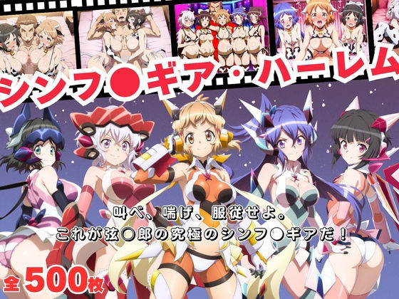 【寝取られ】シンフ●ギア・ハーレム 〜歌え、喘げ、服従せよ〜 (同人誌)