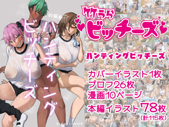 竹うらビッチーズ〜ハンティングビッチーズ〜 (同人誌)