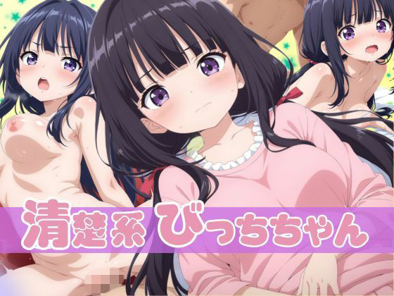 清楚系びっちちゃん (同人誌)
