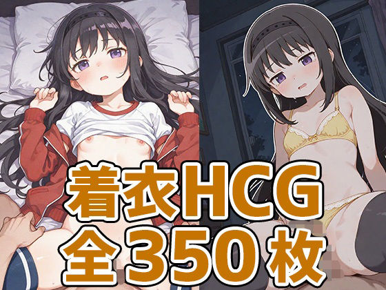 ほむほむ着衣セックスHCG集350枚 (同人誌)