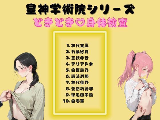 皇神学術院シリーズどきどき（はーと）身体検査 (同人誌)