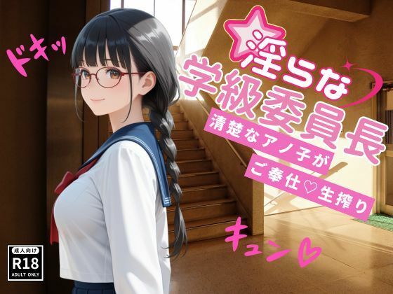 淫らな学級委員長〜清楚なアノ子がご奉仕（はーと）生搾り (同人誌)