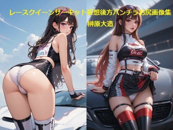 レースクイーンサーキット妄想後方パンチラお尻画像集 (同人誌)