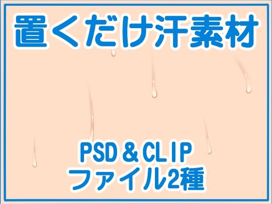 置くだけ汗素材 (同人誌)