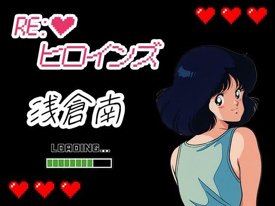 Re:ヒロインズー浅倉南ー (同人誌)