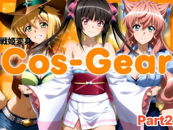 戦姫変身 CosGear（コスギア）パート2 (同人誌)