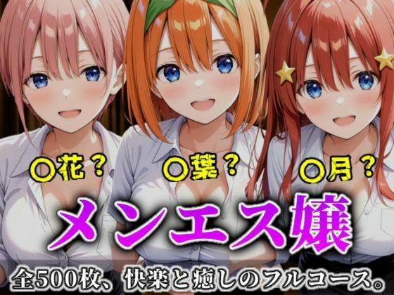 《密着メンズエステ》〜一花・四葉・五月、五つ子セラピストのおもてなし500枚〜 (同人誌)