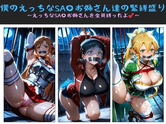 僕のえっちなSA〇お姉さん達の緊縛盛り 〜えっちなSA〇お姉さんを全員縛ったよ〜 (同人誌)