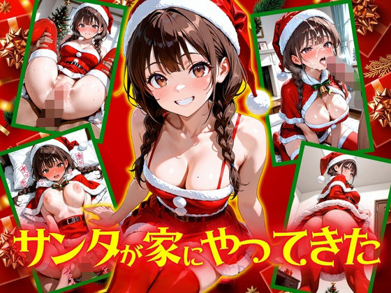 サンタが家にやってきた！ (同人誌)