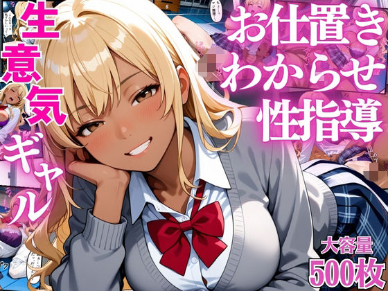 生意気なギャル生徒達にデカチンでお仕置きわからせ性指導【女子校生】【屈服】【セリフ入り有】【CG500枚】 (同人誌)